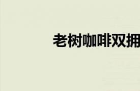 老树咖啡双拥店相关内容介绍