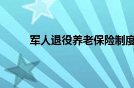 军人退役养老保险制度相关内容简介介绍怎么写