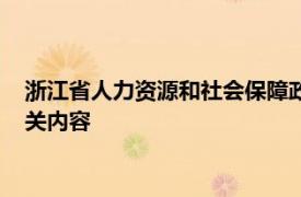 浙江省人力资源和社会保障政策法规处副处长钱莹简要介绍了相关内容