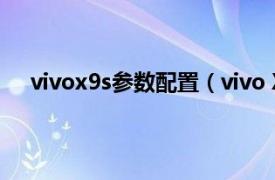 vivox9s参数配置（vivo X9s Plus相关内容简介介绍）