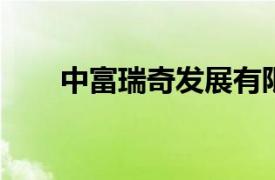 中富瑞奇发展有限公司相关内容介绍