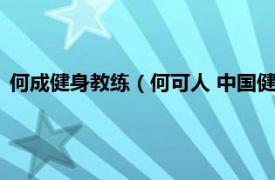 何成健身教练（何可人 中国健美健身运动员相关内容简介介绍）