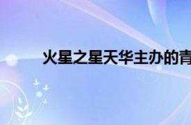 火星之星天华主办的青春励志杂志相关内容简介