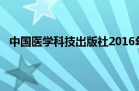 中国医学科技出版社2016年出版的图书《生物制药概论》