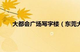 大都会广场写字楼（东莞大都会广场相关内容简介介绍）