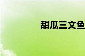 甜瓜三文鱼相关内容简介