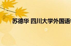 苏德华 四川大学外国语学院讲师相关内容简介介绍