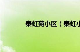 秦虹苑小区（秦虹小区相关内容简介介绍）