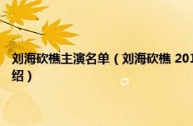 刘海砍樵主演名单（刘海砍樵 2014年乔振宇主演的电视剧相关内容简介介绍）