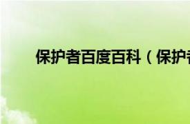 保护者百度百科（保护者 游戏相关内容简介介绍）