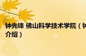 钟先锋 佛山科学技术学院（钟勇 佛山科技学院教授相关内容简介介绍）