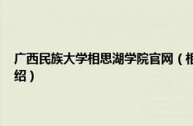 广西民族大学相思湖学院官网（相思湖 广西民族大学湖泊相关内容简介介绍）