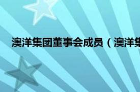 澳洋集团董事会成员（澳洋集团有限公司相关内容简介介绍）