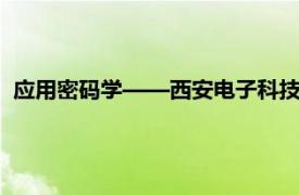 应用密码学——西安电子科技大学出版社2020年出版图书简介