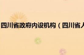 四川省政府内设机构（四川省人民政府办公厅相关内容简介介绍）