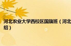 河北农业大学西校区国旗班（河北农业大学渤海校区国旗班相关内容简介介绍）