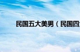 民国五大美男（民国四大美男相关内容简介介绍）