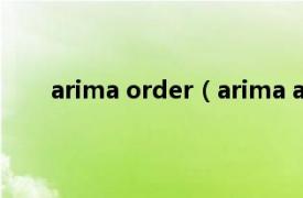 arima order（arima apsaras相关内容简介介绍）