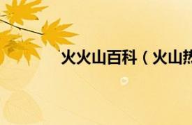 火火山百科（火山热海相关内容简介介绍）