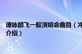 谭咏麟飞一般演唱会曲目（冲线 谭咏麟演唱的歌曲相关内容简介介绍）