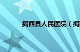 揭西县人民医院（揭西县相关内容简介介绍）