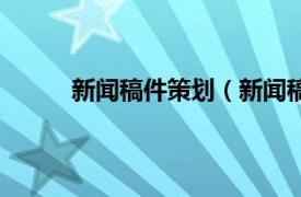 新闻稿件策划（新闻稿营销相关内容简介介绍）