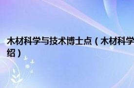 木材科学与技术博士点（木材科学与工程北京市重点实验室相关内容简介介绍）