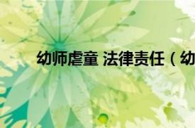 幼师虐童 法律责任（幼师虐童相关内容简介介绍）