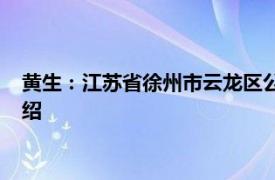 黄生：江苏省徐州市云龙区公安分局紫坊派出所民警相关内容介绍