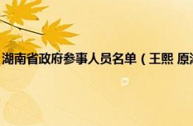 湖南省政府参事人员名单（王熙 原湖南省人民政府参事相关内容简介介绍）