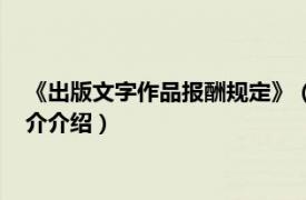 《出版文字作品报酬规定》（出版文字作品报酬规定相关内容简介介绍）