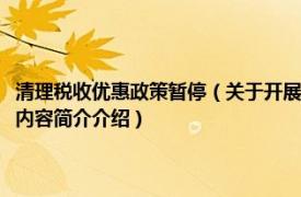 清理税收优惠政策暂停（关于开展清理规范税收等优惠政策工作的通知相关内容简介介绍）