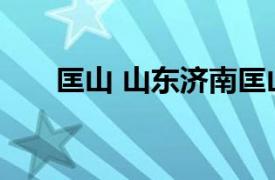 匡山 山东济南匡山相关内容简介介绍