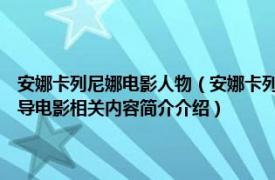 安娜卡列尼娜电影人物（安娜卡列尼娜 俄罗斯1914年Vladimir Gardin执导电影相关内容简介介绍）