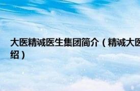 大医精诚医生集团简介（精诚大医 河北健康管理有限公司相关内容简介介绍）