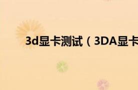 3d显卡测试（3DA显卡模拟器相关内容简介介绍）