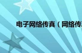 电子网络传真（网络传真系统相关内容简介介绍）