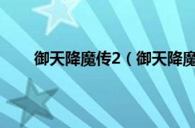 御天降魔传2（御天降魔传完美相关内容简介介绍）