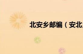 北安乡邮编（安北乡相关内容简介介绍）