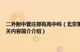 二外附中管庄部有高中吗（北京第二外国语学院附属中学本部 管庄校区相关内容简介介绍）