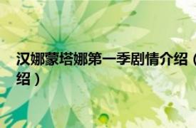 汉娜蒙塔娜第一季剧情介绍（汉娜蒙塔娜第四季相关内容简介介绍）