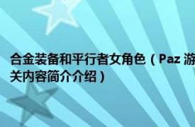 合金装备和平行者女角色（Paz 游戏《合金装备：和平行者》中的女主角相关内容简介介绍）