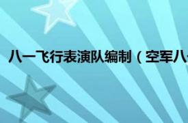 八一飞行表演队编制（空军八一飞行表演队相关内容简介介绍）