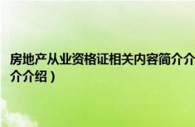 房地产从业资格证相关内容简介介绍怎么填（房地产从业资格证相关内容简介介绍）