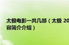 太极电影一共几部（太极 2012年冯德伦执导的系列电影相关内容简介介绍）