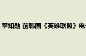 李知勋 前韩国《英雄联盟》电子竞技职业选手相关内容简介介绍