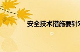 安全技术措施要针对工程特点、施工工艺