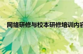 网络研修与校本研修培训内容（网络研修相关内容简介介绍）