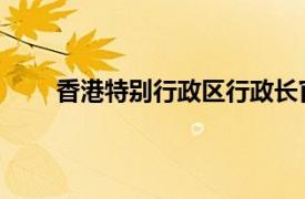 香港特别行政区行政长官候选人提名采用什么机制