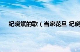 纪晓斌的歌（当家花旦 纪晓斌演唱歌曲相关内容简介介绍）